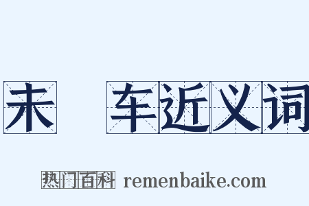 未廻车近义词是什么意思的图片